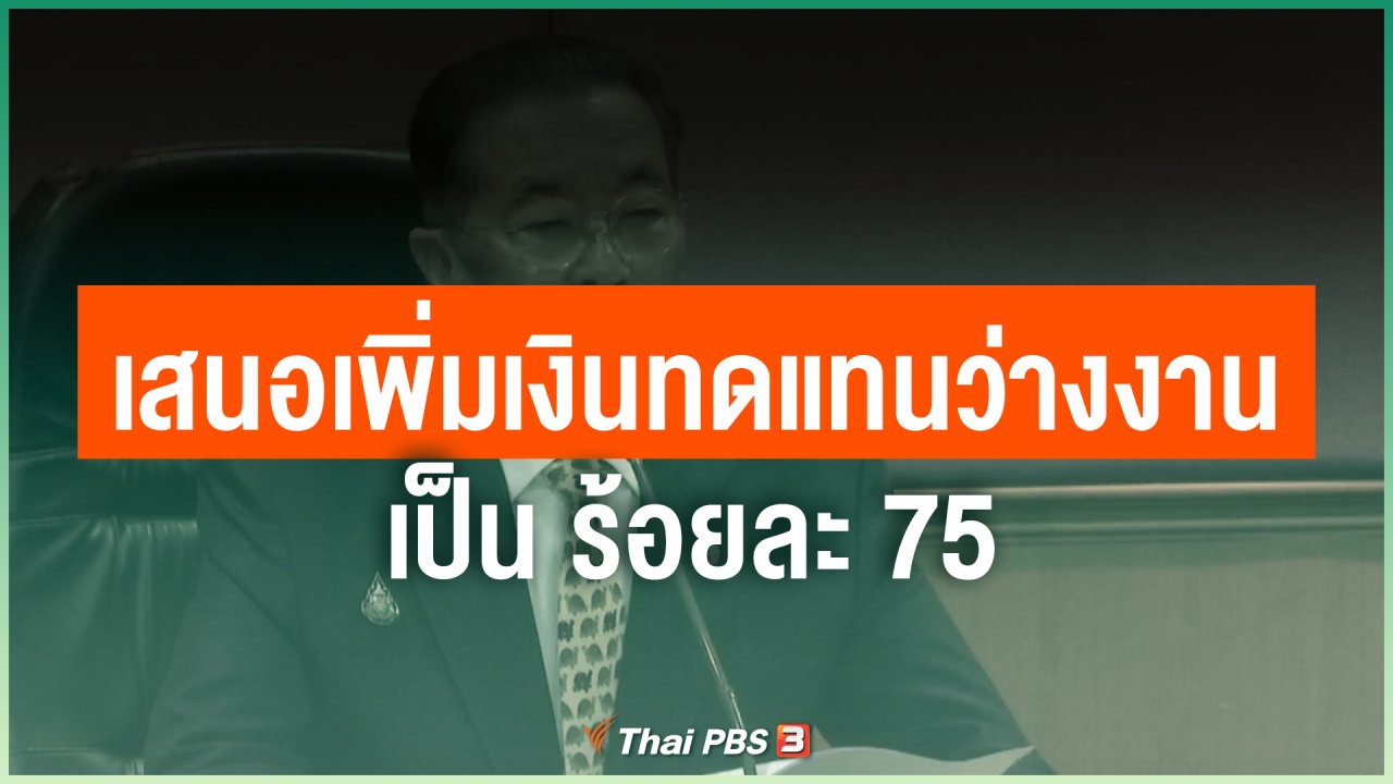 Coronavirus - เสนอเพิ่มเงินทดแทนว่างงานเป็น ร้อยละ 75