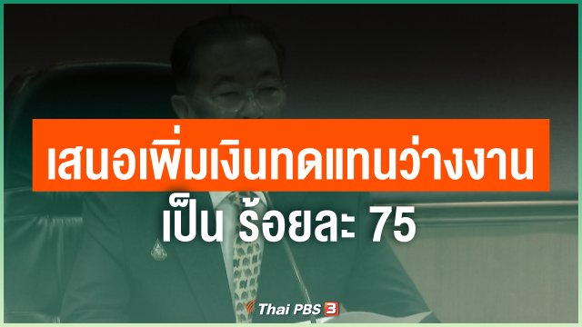 เสนอเพิ่มเงินทดแทนว่างงานเป็น ร้อยละ 75
