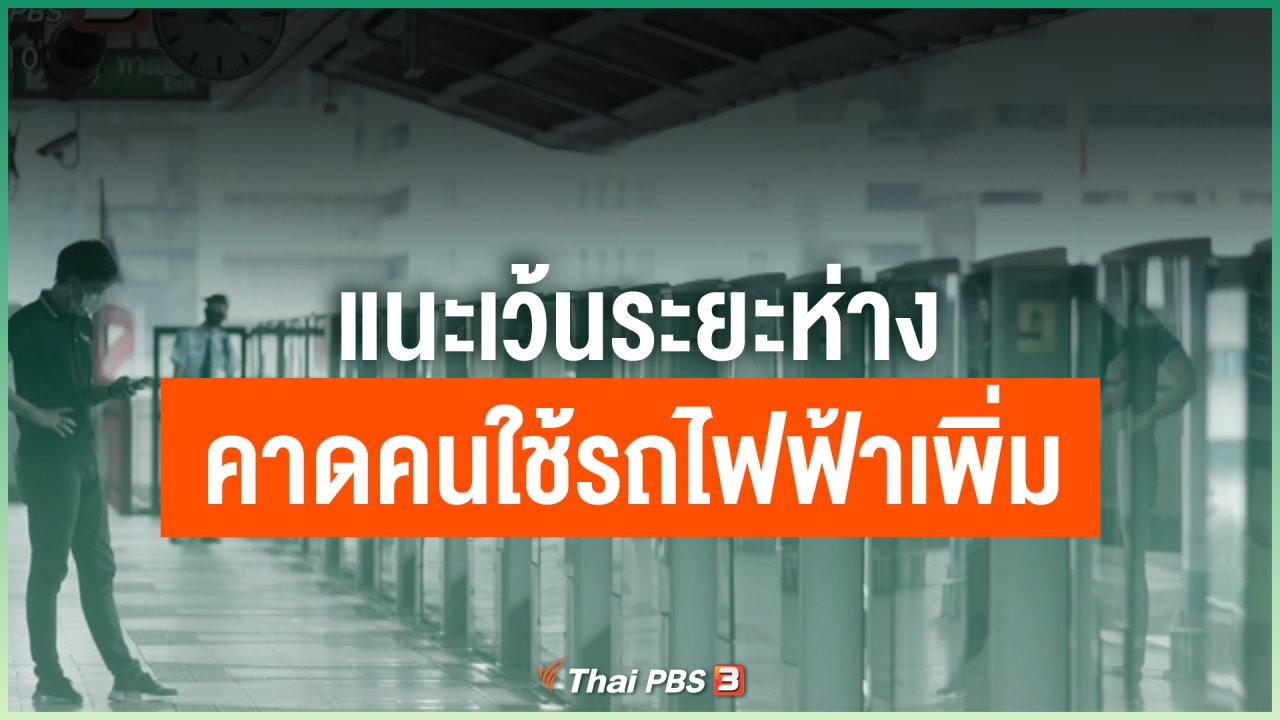 Coronavirus - แนะเว้นระยะห่างคาดคนใช้รถไฟฟ้าเพิ่ม