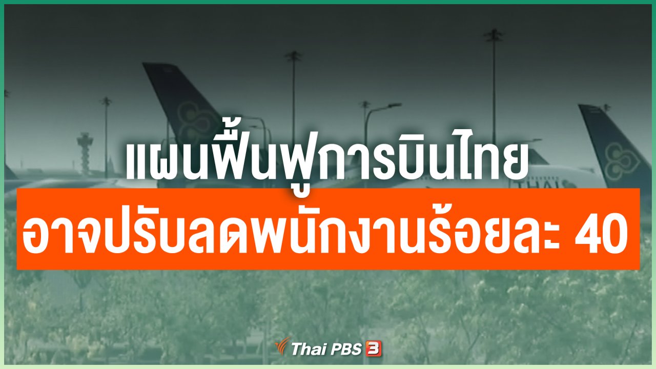 Coronavirus - แผนฟื้นฟูการบินไทยอาจต้องปรับลดพนักงานร้อยละ 40
