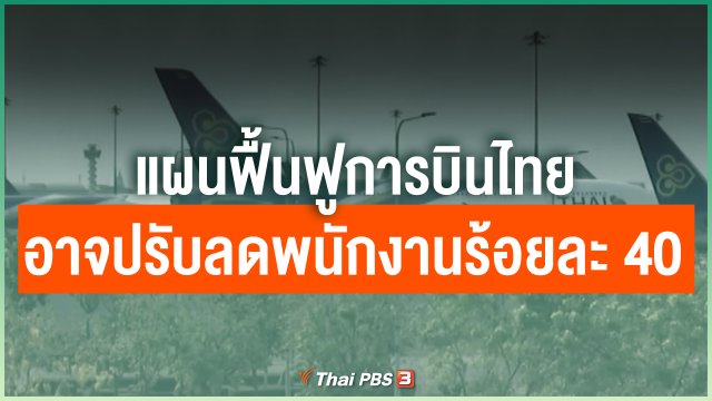 ​แผนฟื้นฟูการบินไทยอาจต้องปรับลดพนักงานร้อยละ 40