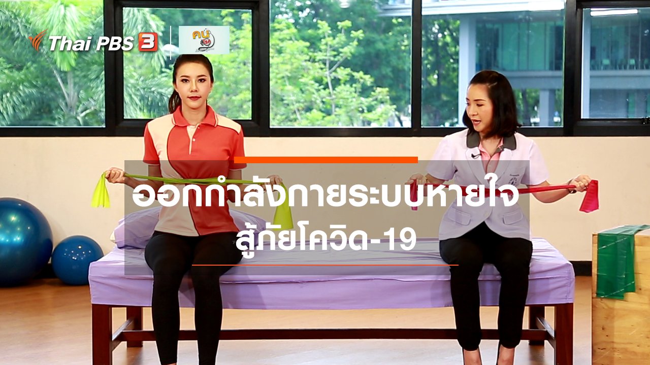 คนสู้โรค - ปรับก่อนป่วย : ออกกำลังกายระบบหายใจ สู้ภัยโควิด-19