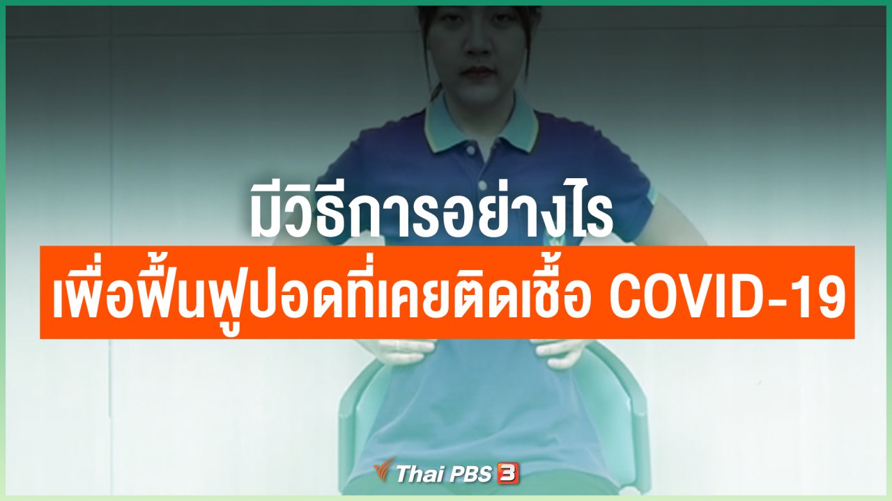 ไทยสู้โควิด-19 - มีวิธีการอย่างไร เพื่อฟื้นฟูปอดที่เคยติดเชื้อ COVID-19