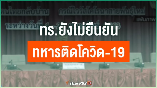 ​ทร.ยังไม่ยืนยันทหารติดโควิด-19