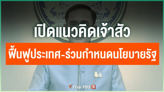 เปิดแนวคิดเจ้าสัว ฟื้นฟูประเทศ-ร่วมกำหนดนโยบายรัฐ