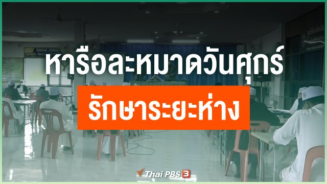 ​หารือละหมาดวันศุกร์ รักษาระยะห่าง