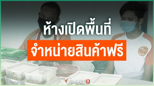 ห้างเปิดพื้นที่จำหน่ายสินค้าฟรี