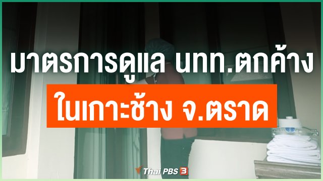 มาตรการดูแลนักท่องเที่ยวตกค้าง ในพื้นที่เกาะช้าง จ.ตราด