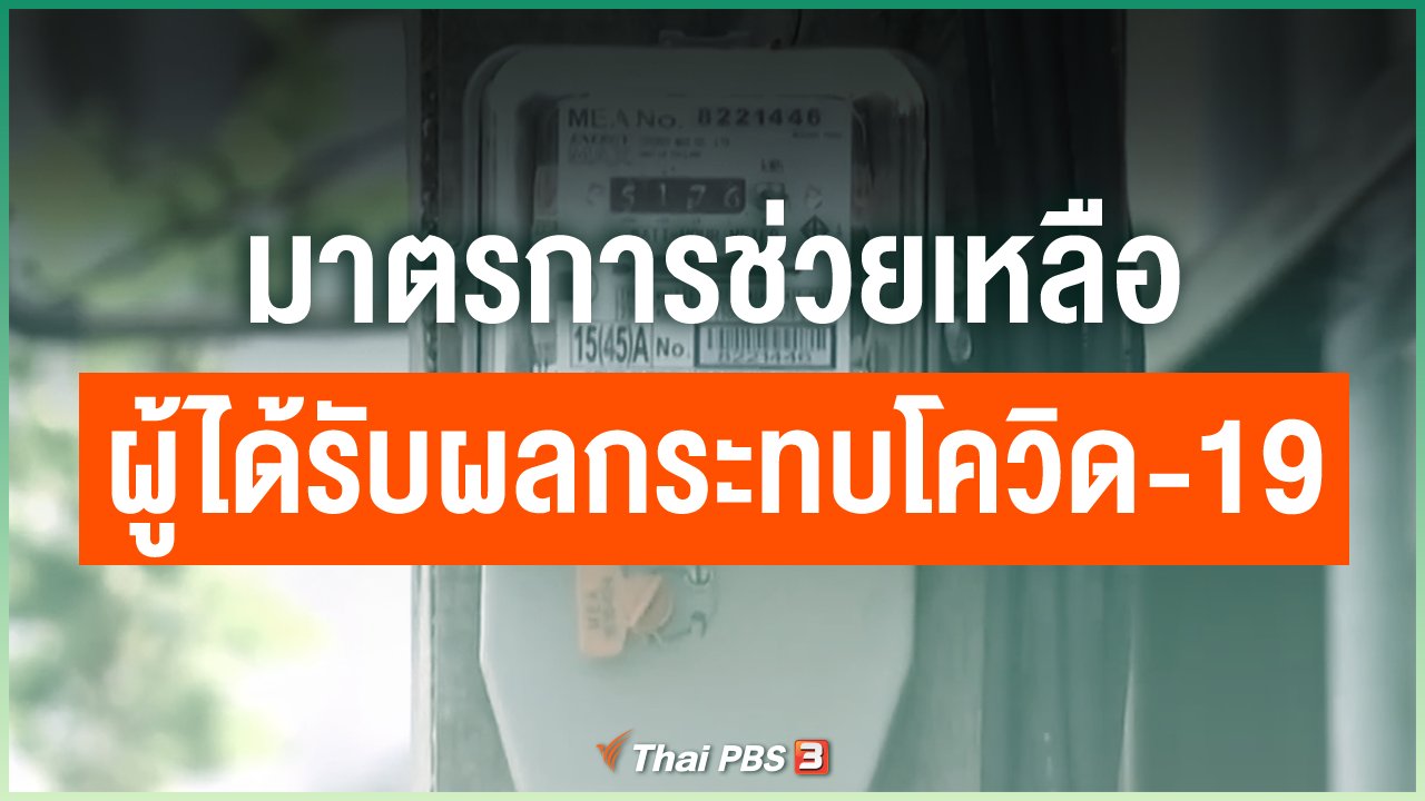 Coronavirus - มาตรการช่วยเหลือผู้ได้รับผลกระทบโควิด-19