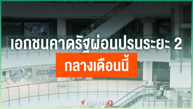 เอกชนคาดรัฐผ่อนปรนระยะ 2 กลางเดือนนี้