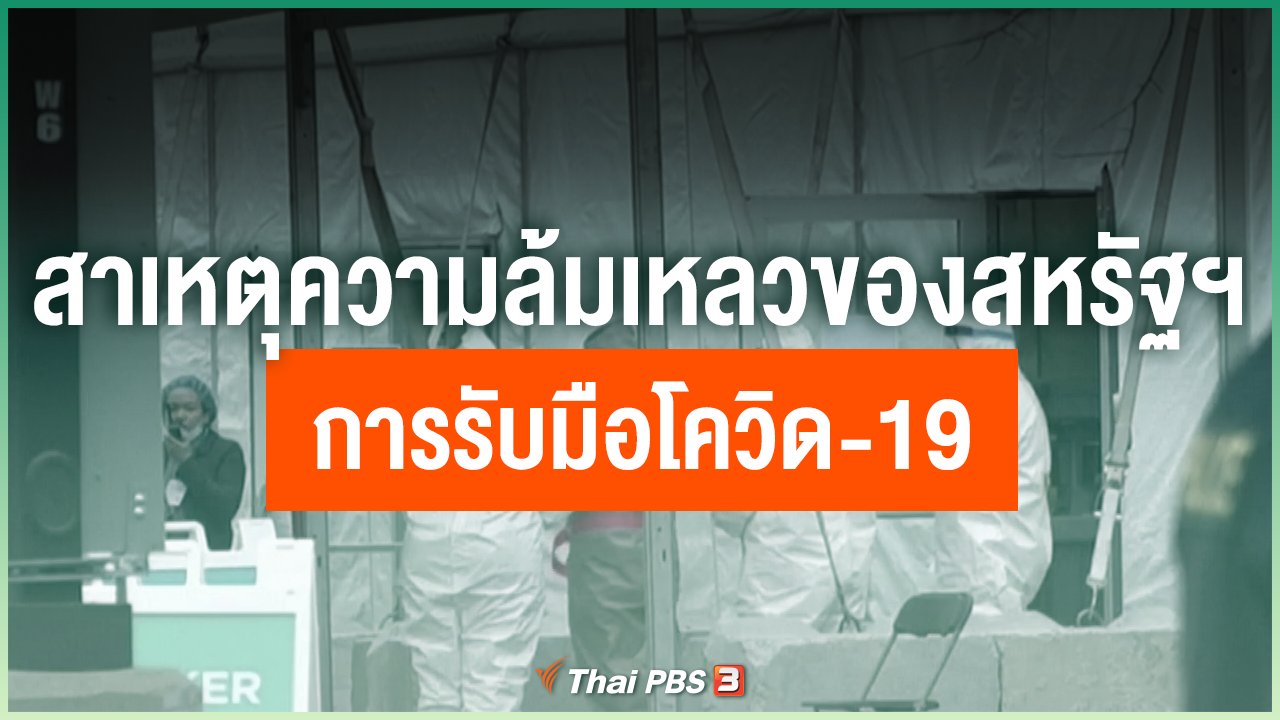 Coronavirus - สาเหตุความล้มเหลวของสหรัฐฯ การรับมือโควิด-19
