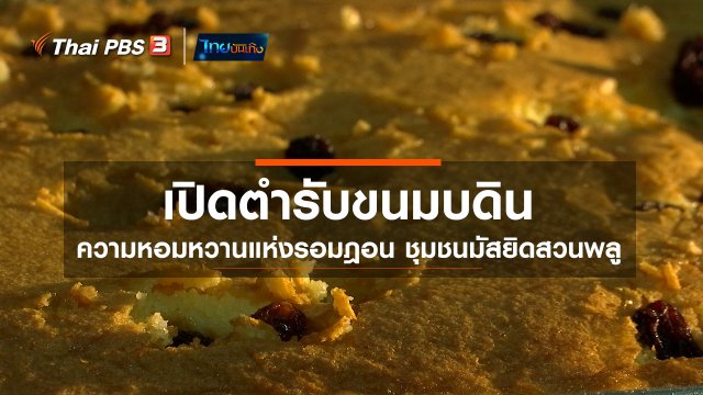 ​อิ่มมนต์รส : เปิดตำรับขนมบดิน ความหอมหวานแห่งรอมฎอน ชุมชนมัสยิดสวนพลู