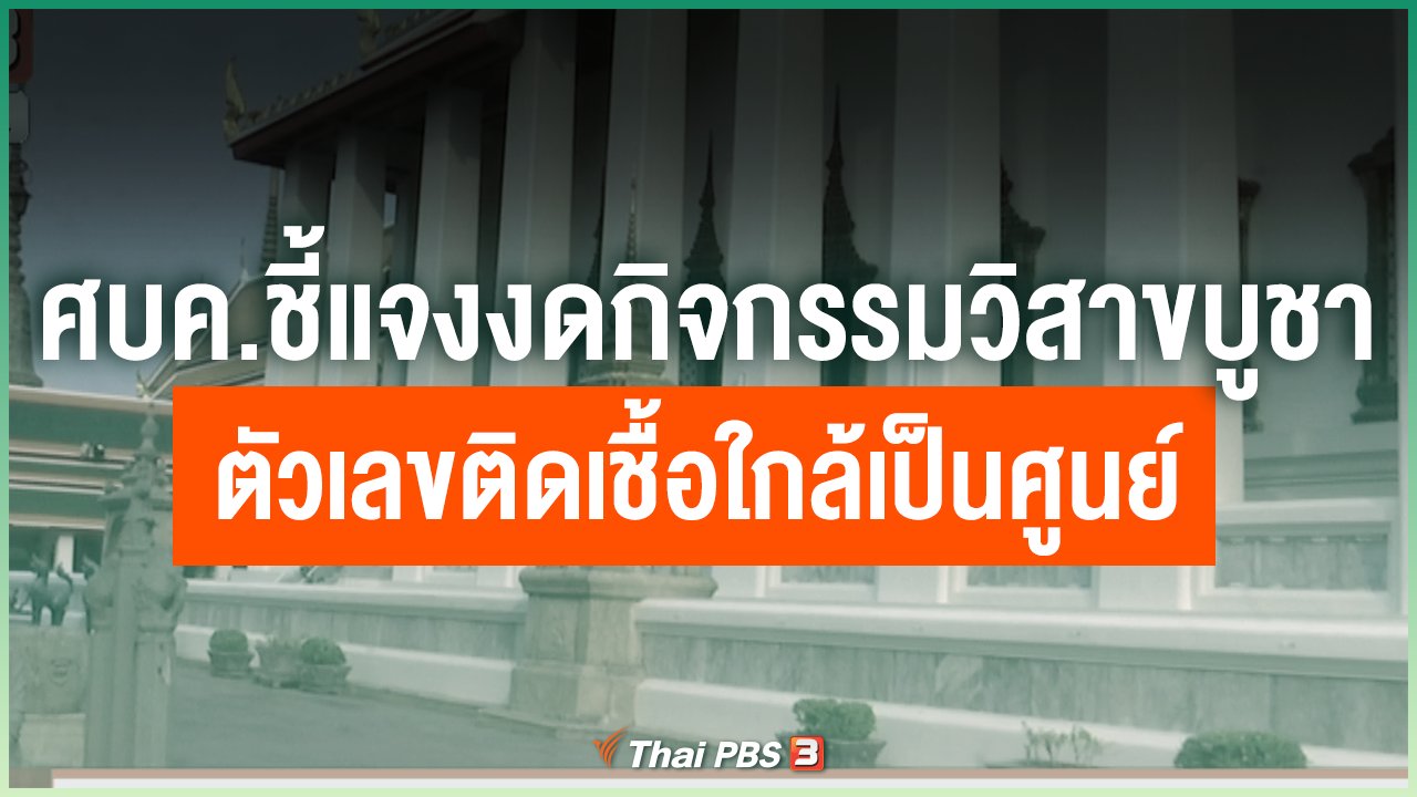 Coronavirus - ศบค.ชี้แจงงดกิจกรรมวิสาขบูชา - ตัวเลขติดเชื้อใกล้เป็นศูนย์