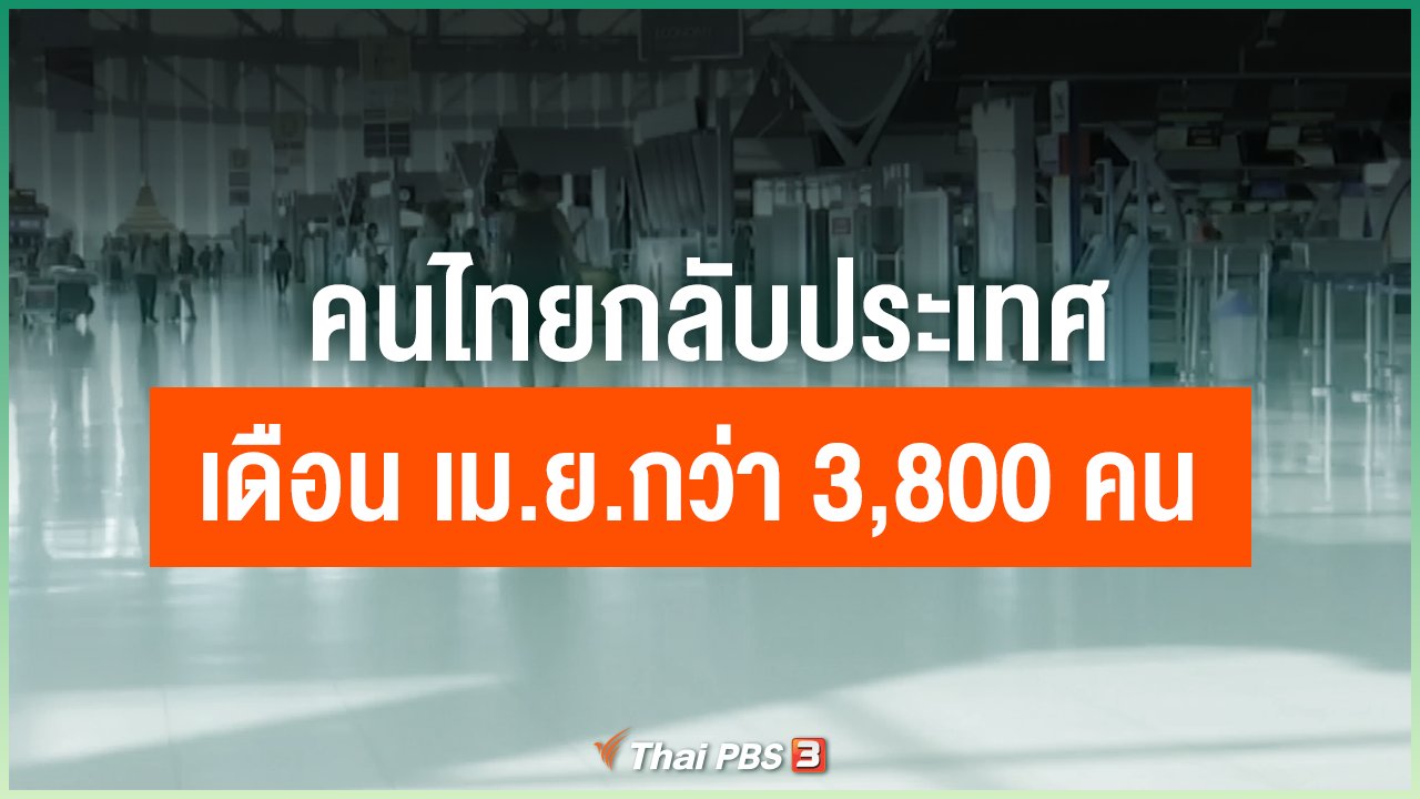 Coronavirus - คนไทยกลับประเทศ เดือน เม.ย.กว่า 3,800 คน