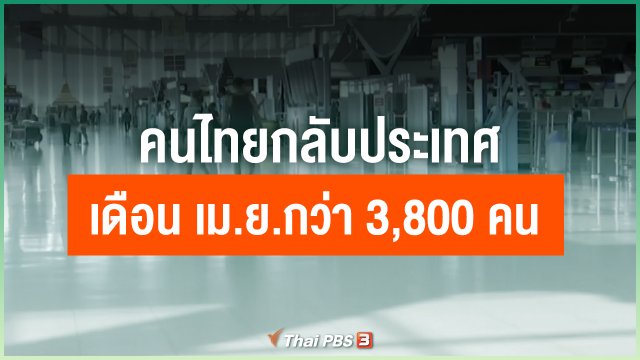 คนไทยกลับประเทศ เดือน เม.ย.กว่า 3,800 คน