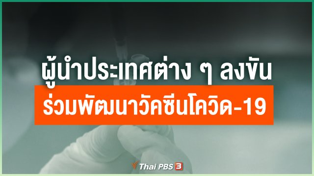 ผู้นำประเทศต่าง ๆ ลงขันร่วมพัฒนาวัคซีนป้องกันโควิด-19