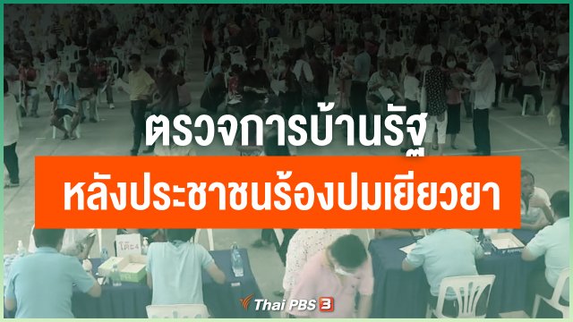 ตรวจการบ้านรัฐ หลังประชาชนร้องปมเยียวยา 5,000 บาท