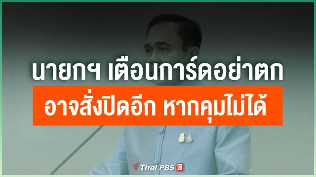 นายกฯ เตือน การ์ดอย่าตก บางกิจการอาจสั่งปิดอีก หากคุมไม่ได้