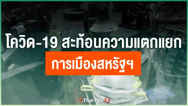 โควิด-19 สะท้อนความแตกแยกการเมืองสหรัฐฯ
