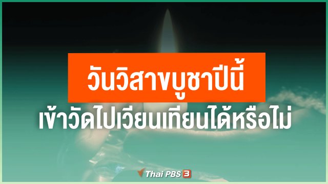 ​วันวิสาขบูชาปีนี้ เข้าวัดไปเวียนเทียนได้หรือไม่