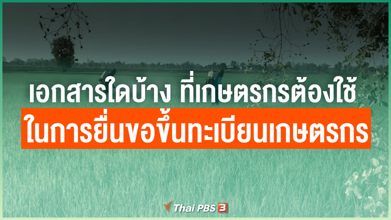 ไทยสู้โควิด-19 - เอกสารใดบ้าง ที่เกษตรกรต้องใช้ในการยื่นขอขึ้นทะเบียนเกษตรกร