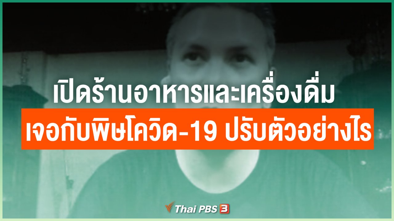 ไทยสู้โควิด-19 - ไทยสู้ ไทยรอด : เปิดร้านอาหารและเครื่องดื่ม เจอกับพิษโควิด-19 ปรับตัวอย่างไร