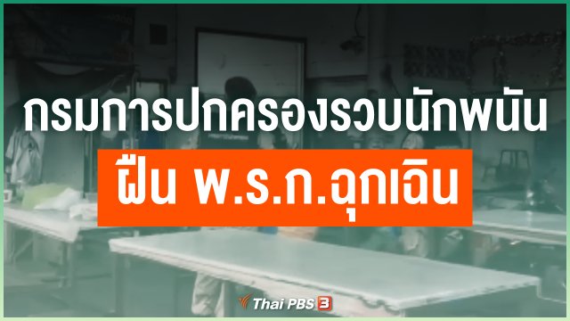 ​กรมการปกครองบุกยึดตู้พนันและรวบนักพนัน ฝืน พ.ร.ก.ฉุกเฉิน