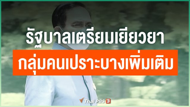 ​รัฐบาลเตรียมเยียวยากลุ่มคนเปราะบางเพิ่มเติม
