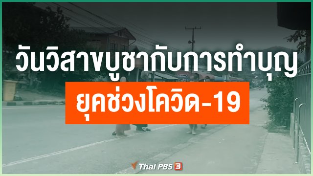 วันวิสาขบูชากับการทำบุญยุคช่วงโควิด-19