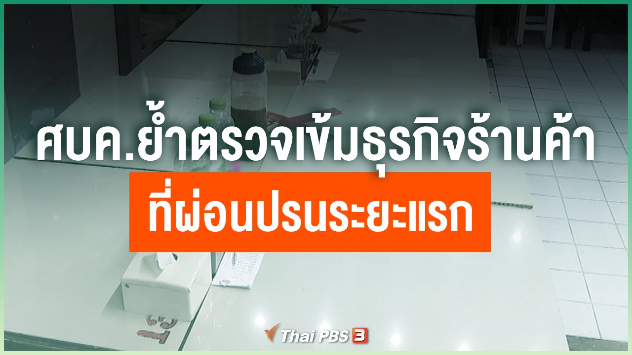 Coronavirus - ศบค.ย้ำตรวจเข้มธุรกิจร้านค้าที่ผ่อนปรนระยะแรก