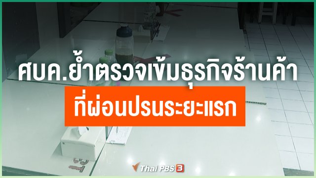 ศบค.ย้ำตรวจเข้มธุรกิจร้านค้าที่ผ่อนปรนระยะแรก