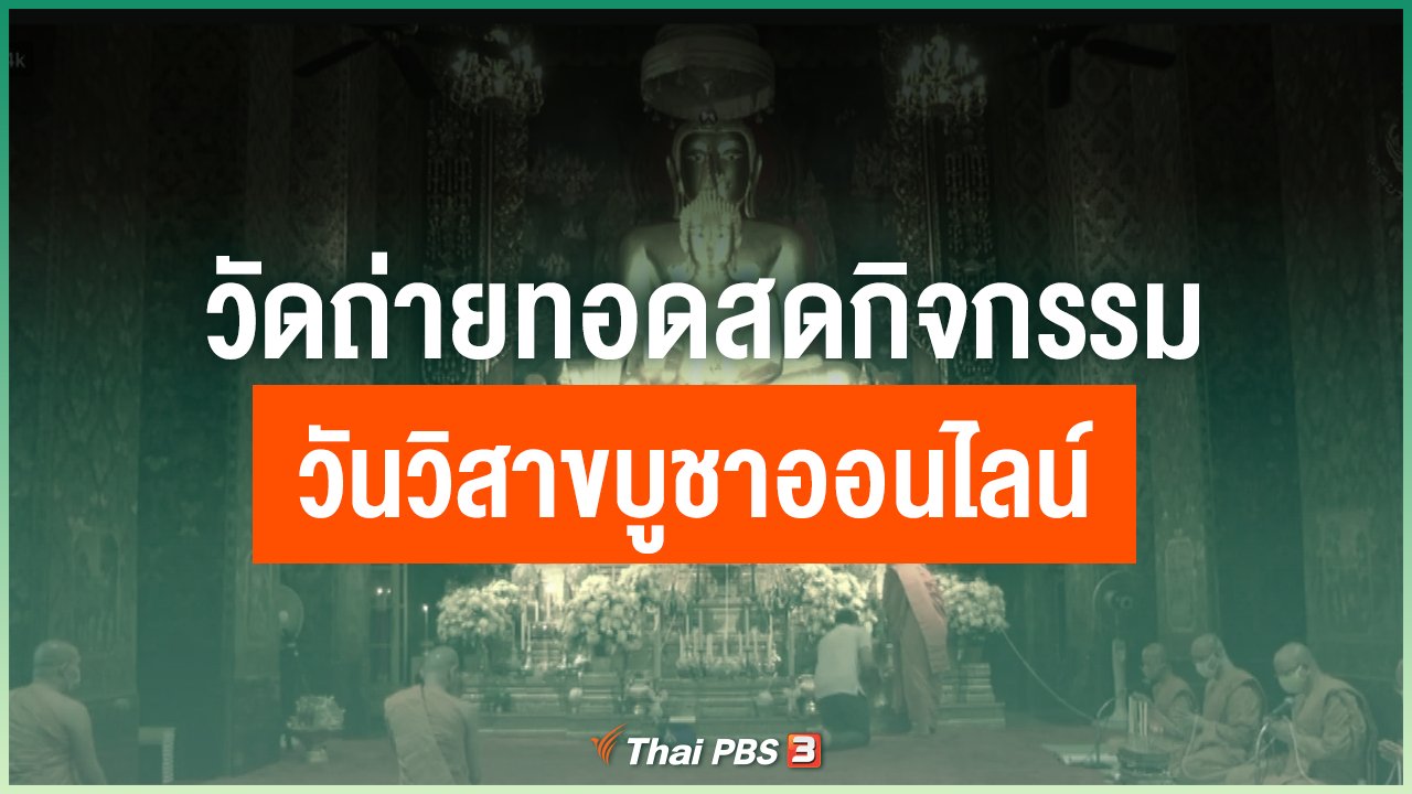 Coronavirus - วัดถ่ายทอดสดกิจกรรมวันวิสาขบูชาออนไลน์