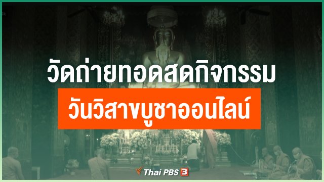 วัดถ่ายทอดสดกิจกรรมวันวิสาขบูชาออนไลน์