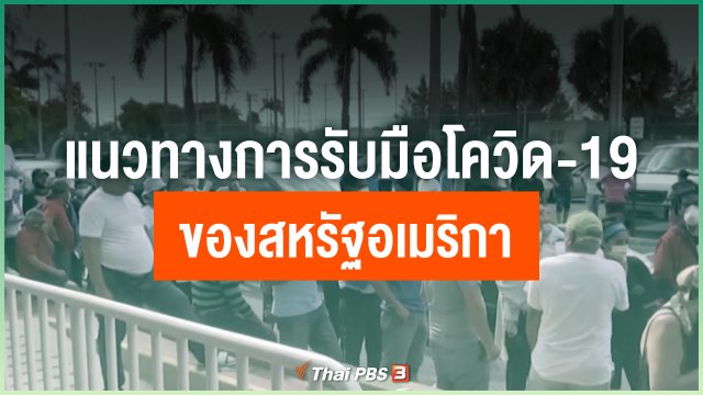 แนวทางการรับมือโควิด-19 ของสหรัฐอเมริกา