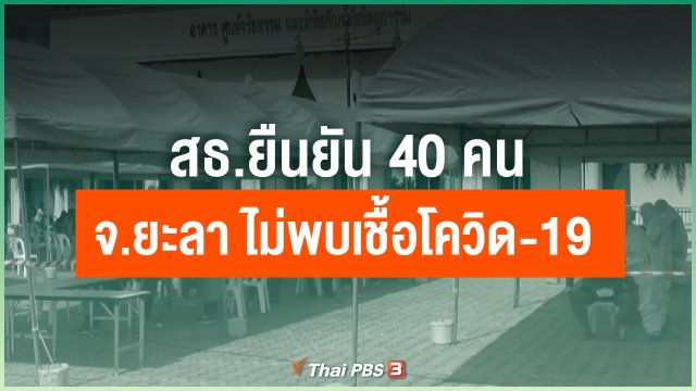 สธ.ยืนยัน 40 คน จ.ยะลา ไม่พบเชื้อโควิด-19