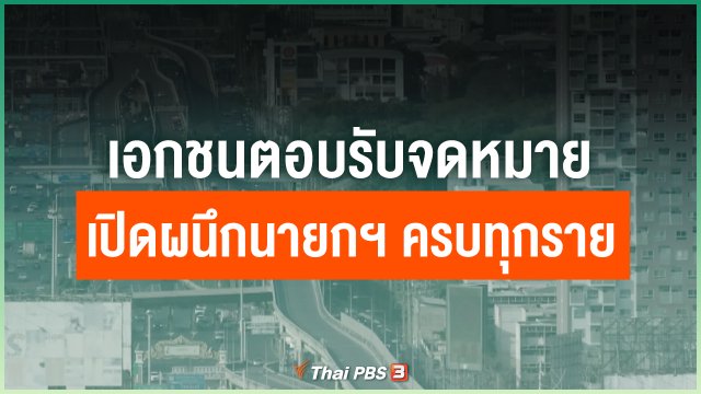 เอกชนตอบรับจดหมายเปิดผนึกนายกฯ ครบทุกราย