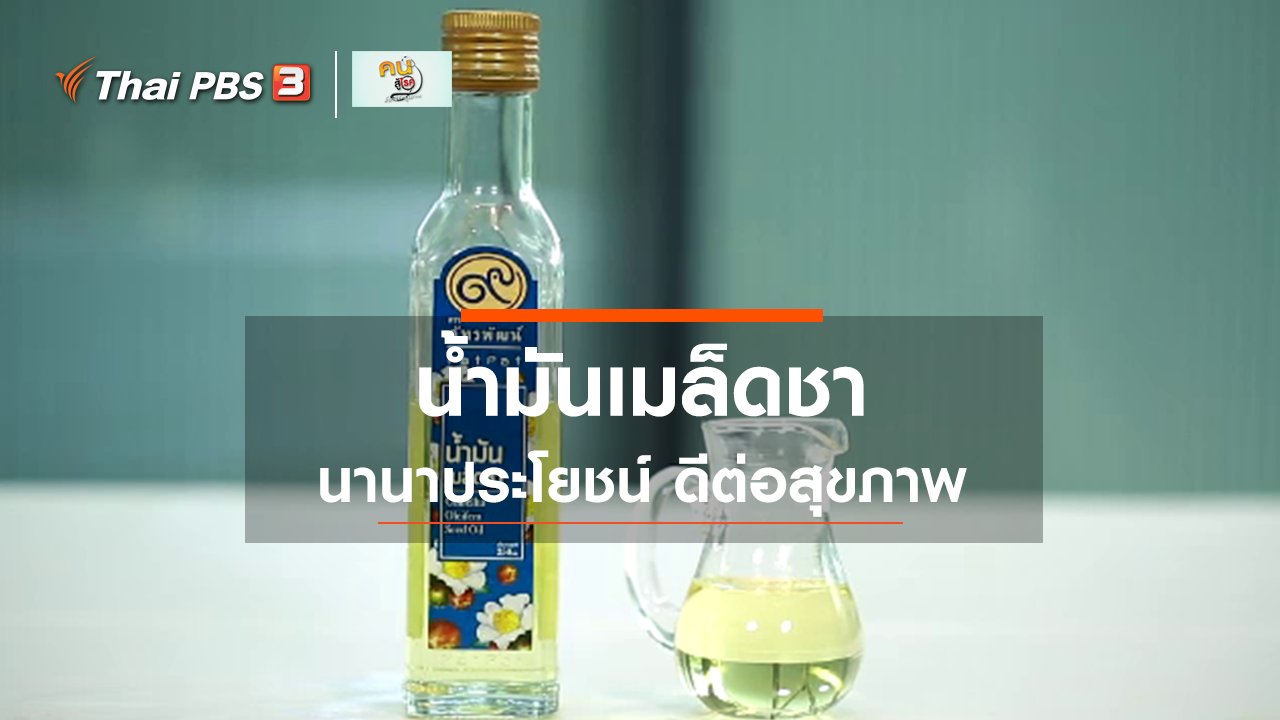 คนสู้โรค - กินดี อยู่ดีกับหมอพรเทพ : ประโยชน์จากน้ำมันเมล็ดชา