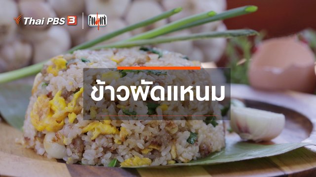 เมนูอาหารฟิวชัน : ข้าวผัดแหนม