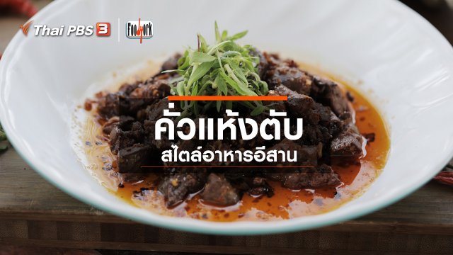 เมนูอาหารฟิวชัน : คั่วแห้งตับ