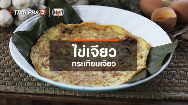 เมนูอาหารฟิวชัน : ไข่เจียวกระเทียมเจียว