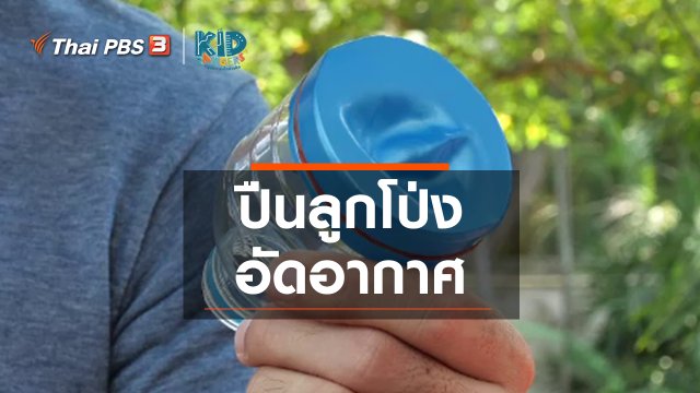 คิดส์เรียนรู้ : ปืนลูกโป่งอัดอากาศ