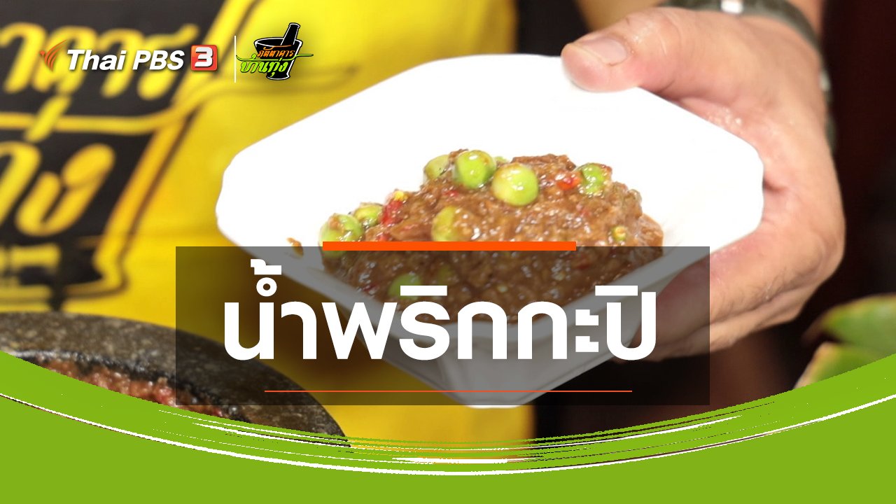 ภัตตาคารบ้านทุ่ง - สูตรอาหารพื้นบ้าน : น้ำพริกกะปิกับปลาจวดทอด