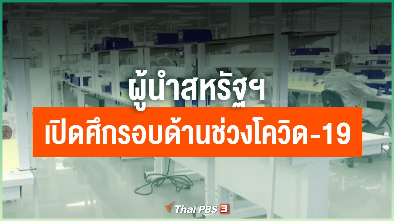Coronavirus - ผู้นำสหรัฐฯ เปิดศึกรอบด้านช่วงโควิด-19