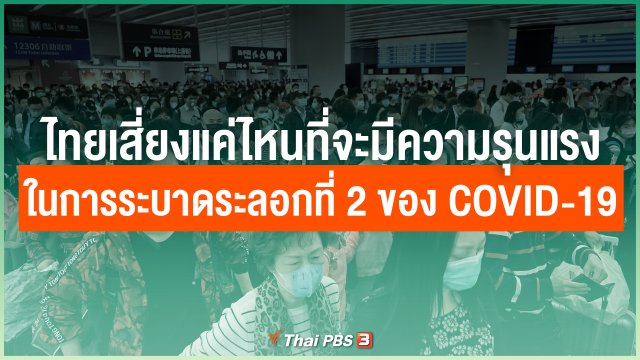 ไทยเสี่ยงแค่ไหนที่จะมีความรุนแรงในการระบาดระลอกที่ 2 ของ COVID-19