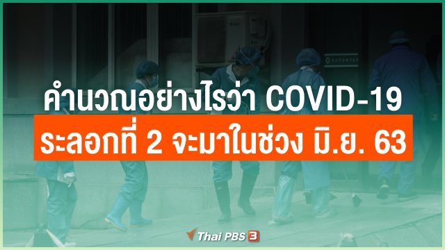 มีการคำนวณอย่างไรว่า COVID-19 ระลอกที่ 2 จะมาในช่วง มิ.ย. 63
