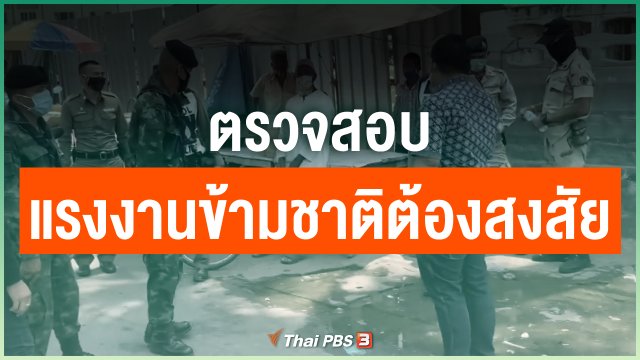 ​ตรวจสอบแรงงานข้ามชาติต้องสงสัย
