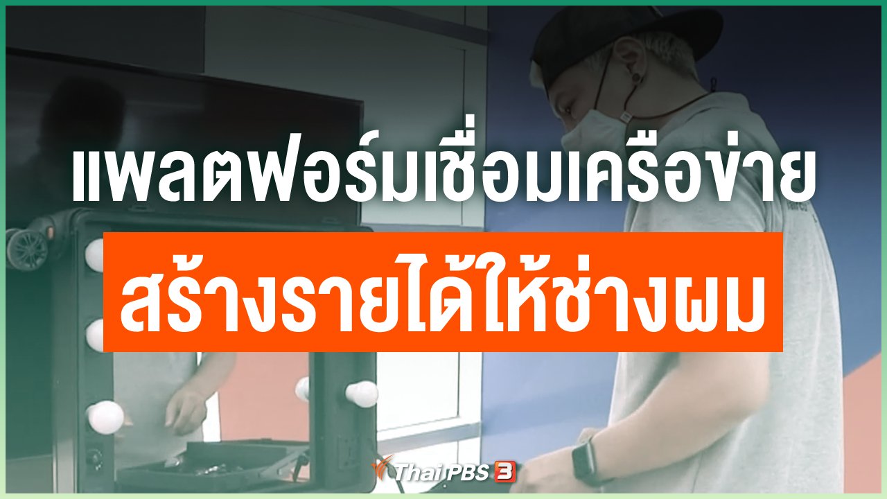 Coronavirus - แพลตฟอร์มเชื่อมเครือข่าย สร้างรายได้ให้ช่างผม