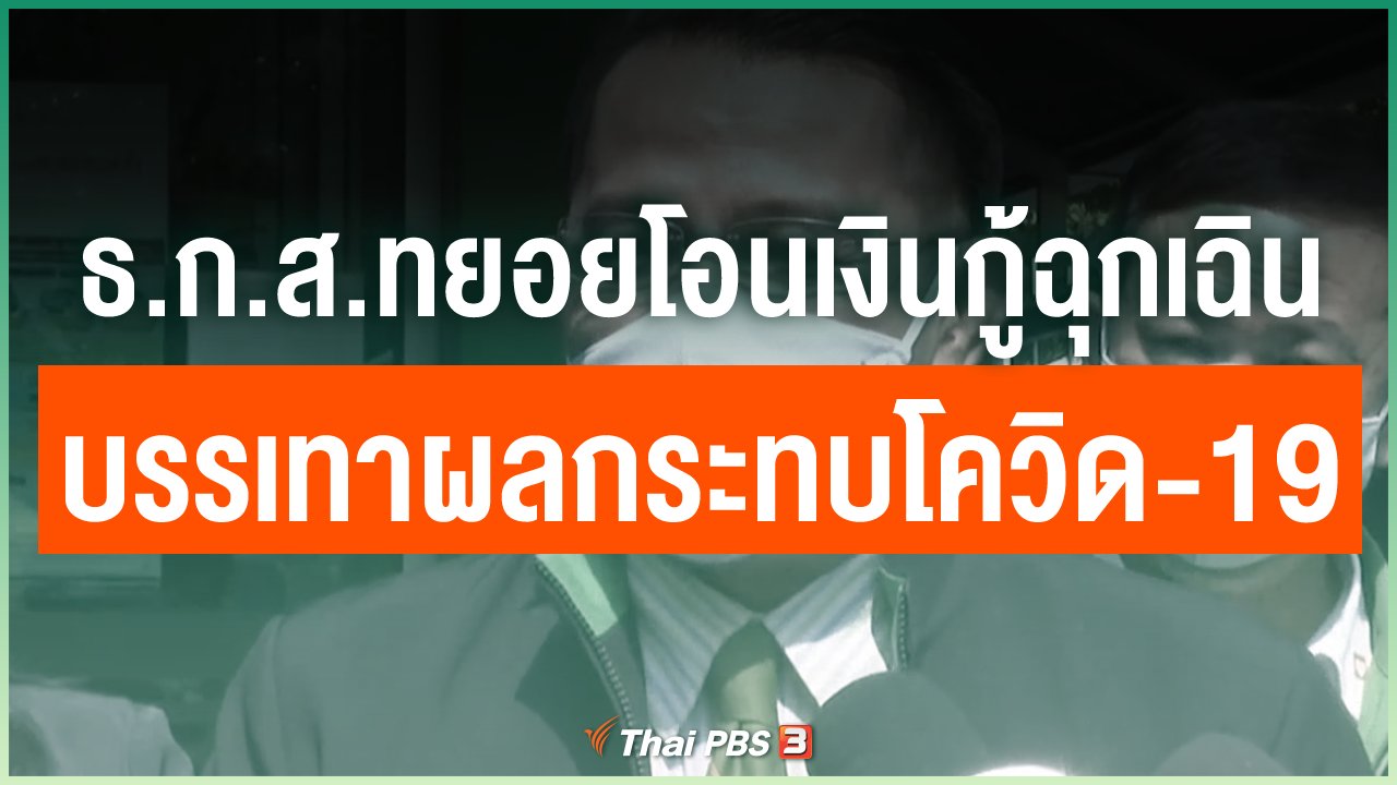 Coronavirus - ธ.ก.ส.ทยอยโอนเงินกู้ฉุกเฉินบรรเทาผลกระทบโควิด-19