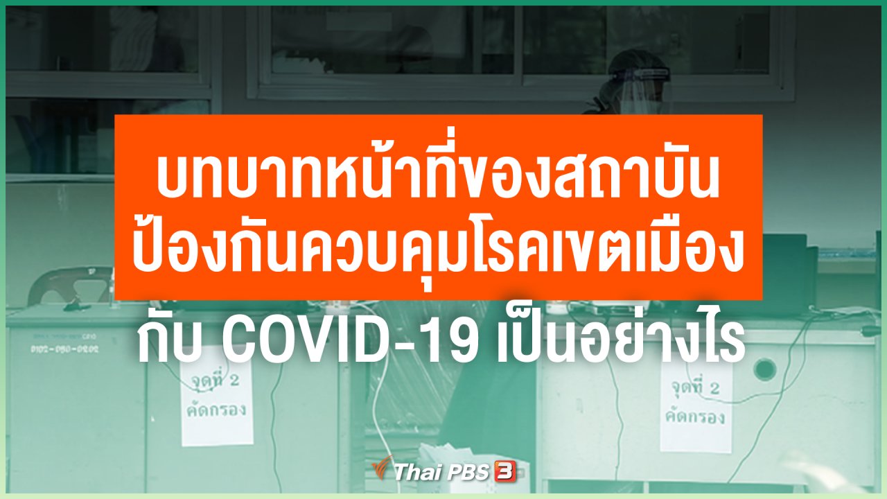 ไทยสู้โควิด-19 - บทบาทหน้าที่ของสถาบันป้องกันควบคุมโรคเขตเมืองกับ COVID-19 เป็นอย่างไร