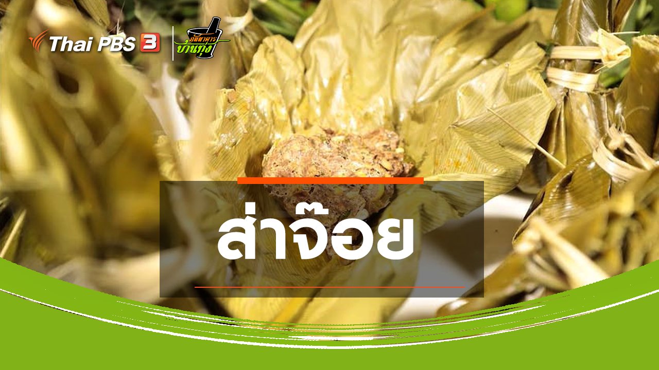 ภัตตาคารบ้านทุ่ง - สูตรอาหารพื้นบ้าน : ส่าจ๊อย